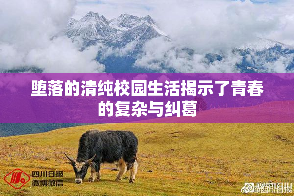 堕落的清纯校园生活揭示了青春的复杂与纠葛