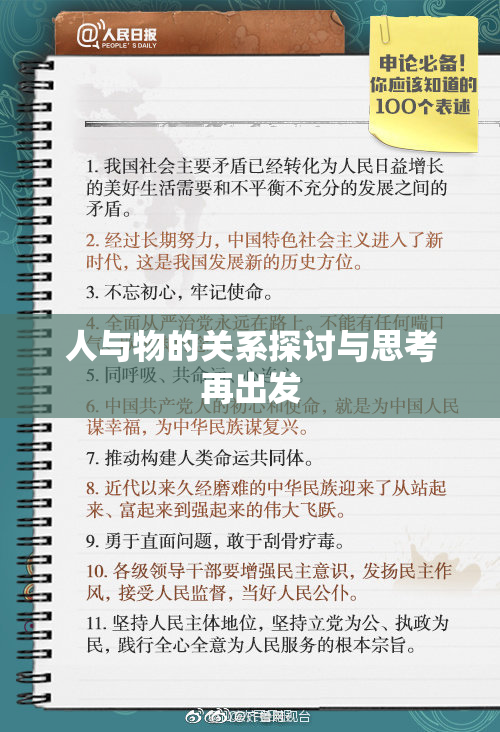 人与物的关系探讨与思考再出发