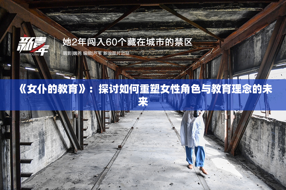 《女仆的教育》：探讨如何重塑女性角色与教育理念的未来