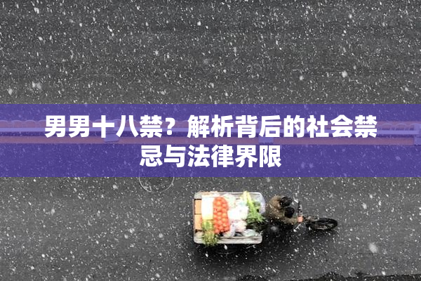 男男十八禁？解析背后的社会禁忌与法律界限