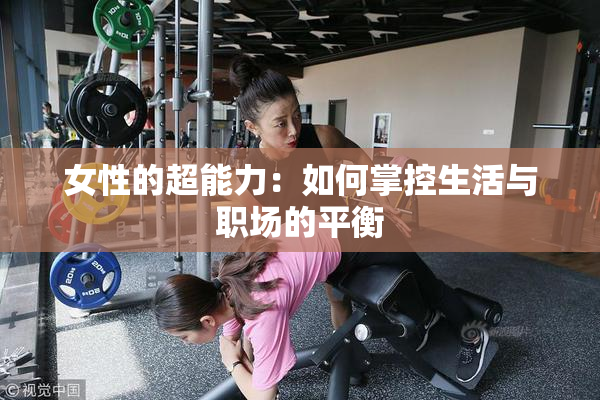 女性的超能力：如何掌控生活与职场的平衡