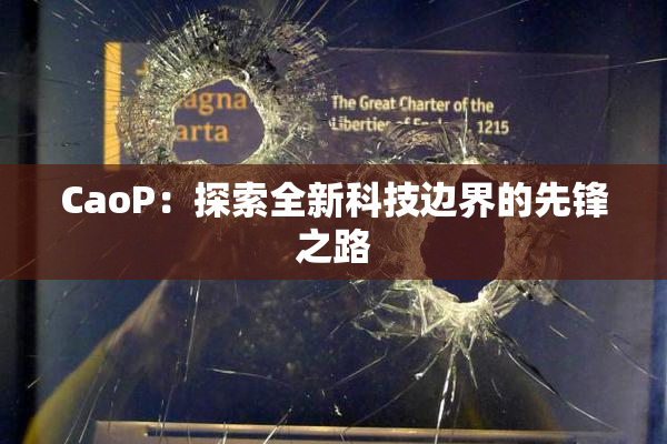 CaoP：探索全新科技边界的先锋之路