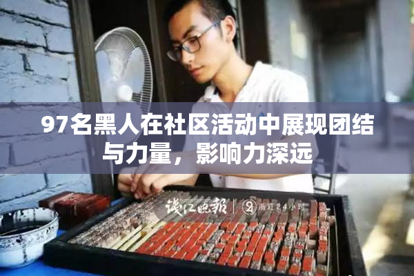 97名黑人在社区活动中展现团结与力量，影响力深远