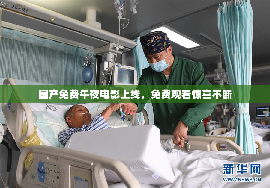 国产免费午夜电影上线，免费观看惊喜不断