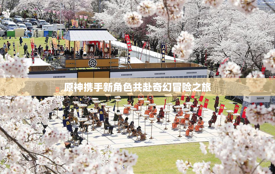 原神携手新角色共赴奇幻冒险之旅