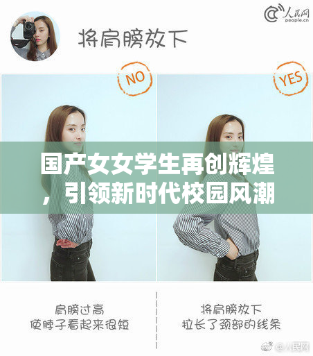 国产女女学生再创辉煌，引领新时代校园风潮