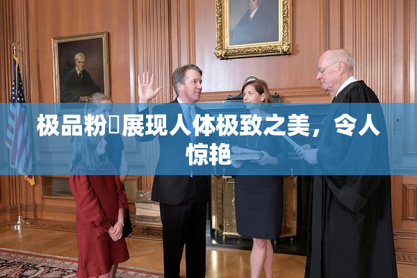 极品粉鮑展现人体极致之美，令人惊艳
