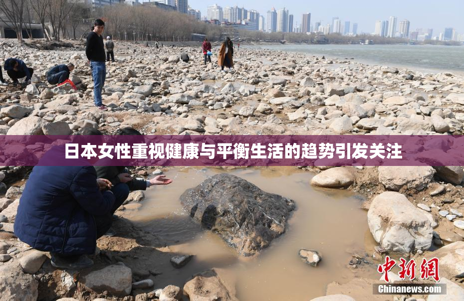 日本女性重视健康与平衡生活的趋势引发关注