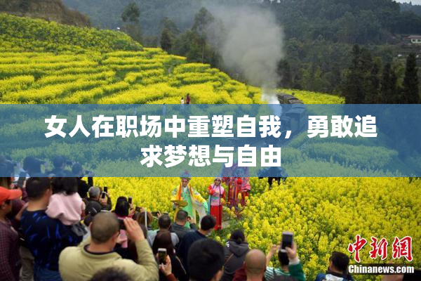 女人在职场中重塑自我，勇敢追求梦想与自由