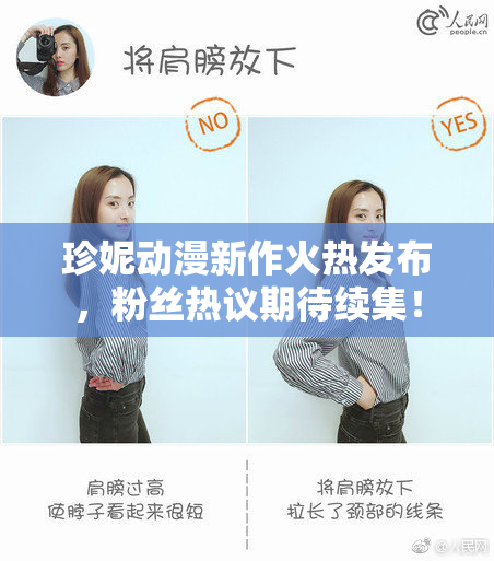 珍妮动漫新作火热发布，粉丝热议期待续集！