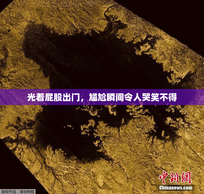光着屁股出门，尴尬瞬间令人哭笑不得