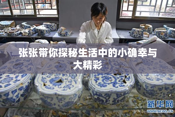 张张带你探秘生活中的小确幸与大精彩