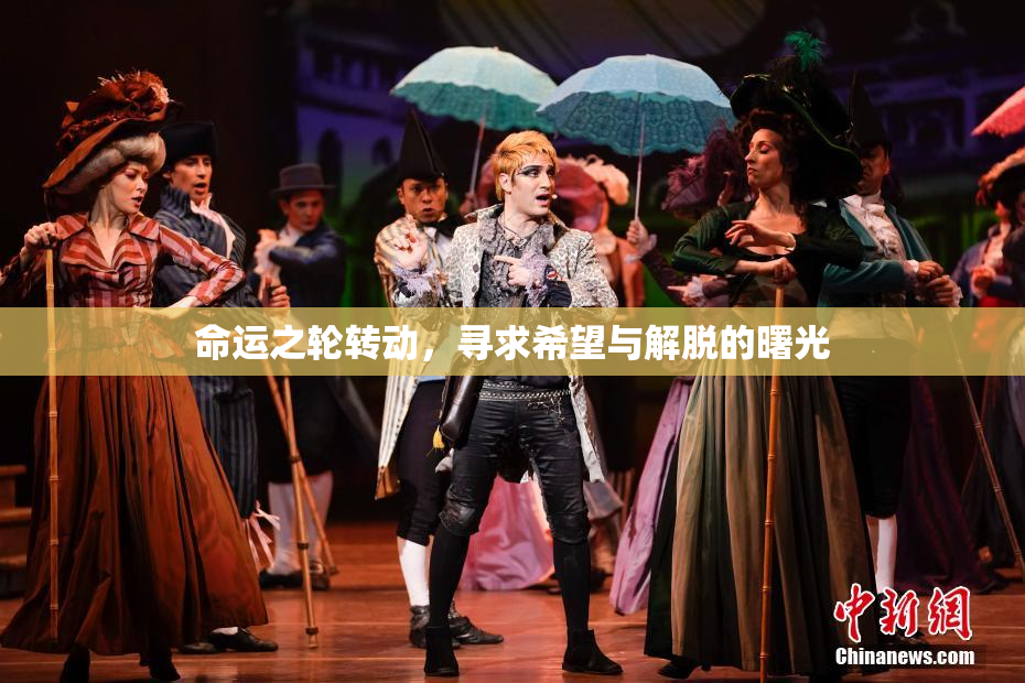 命运之轮转动，寻求希望与解脱的曙光
