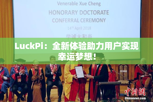 LuckPi：全新体验助力用户实现幸运梦想！