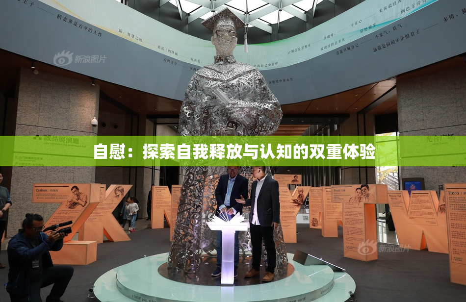 自慰：探索自我释放与认知的双重体验