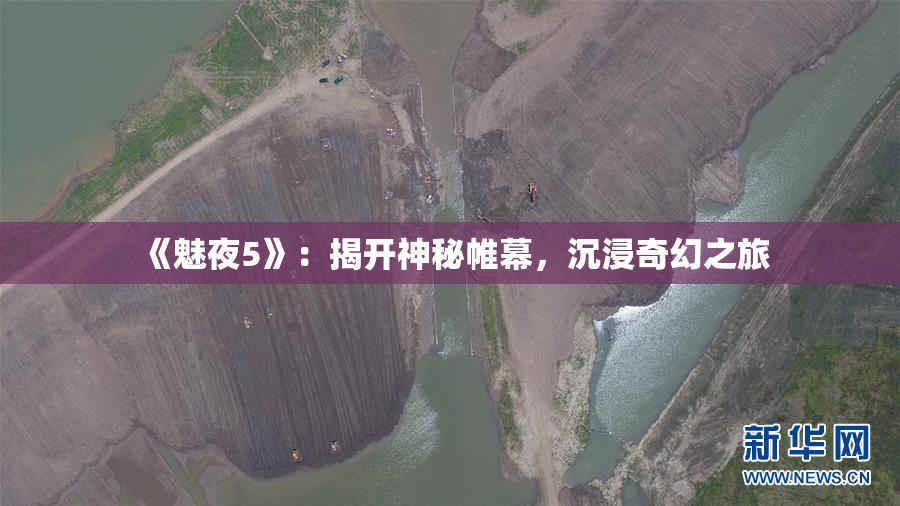 《魅夜5》：揭开神秘帷幕，沉浸奇幻之旅