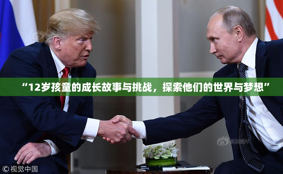 “12岁孩童的成长故事与挑战，探索他们的世界与梦想”