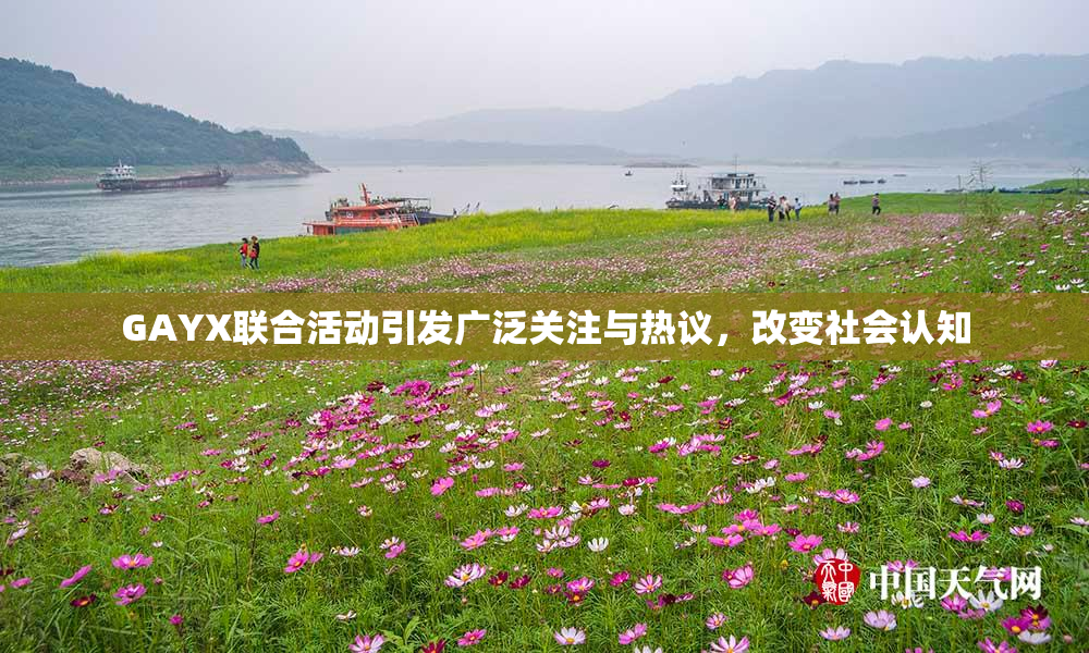GAYX联合活动引发广泛关注与热议，改变社会认知