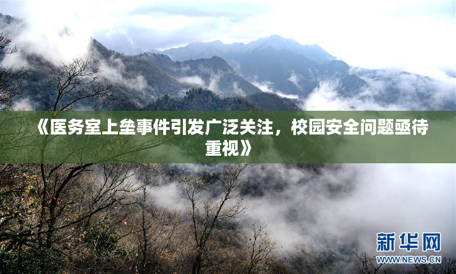 《医务室上垒事件引发广泛关注，校园安全问题亟待重视》