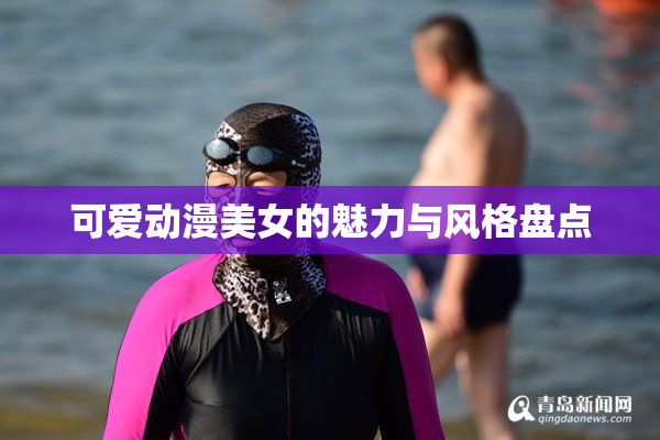 可爱动漫美女的魅力与风格盘点