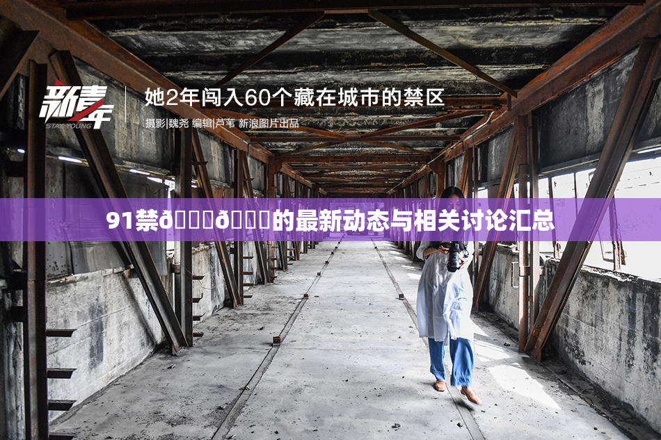 91禁🍆🍑的最新动态与相关讨论汇总