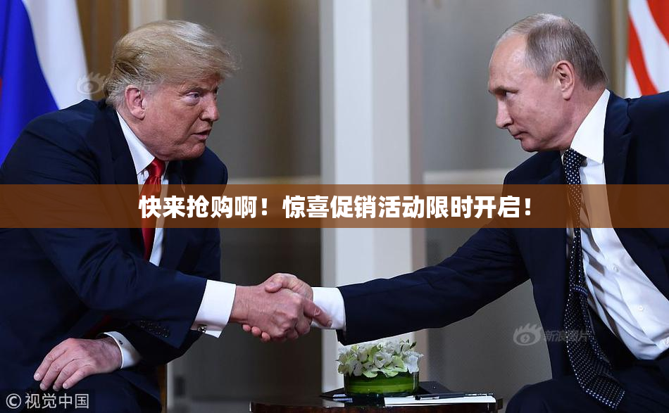 快来抢购啊！惊喜促销活动限时开启！