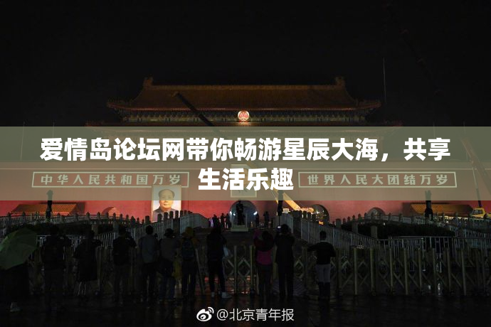 爱情岛论坛网带你畅游星辰大海，共享生活乐趣