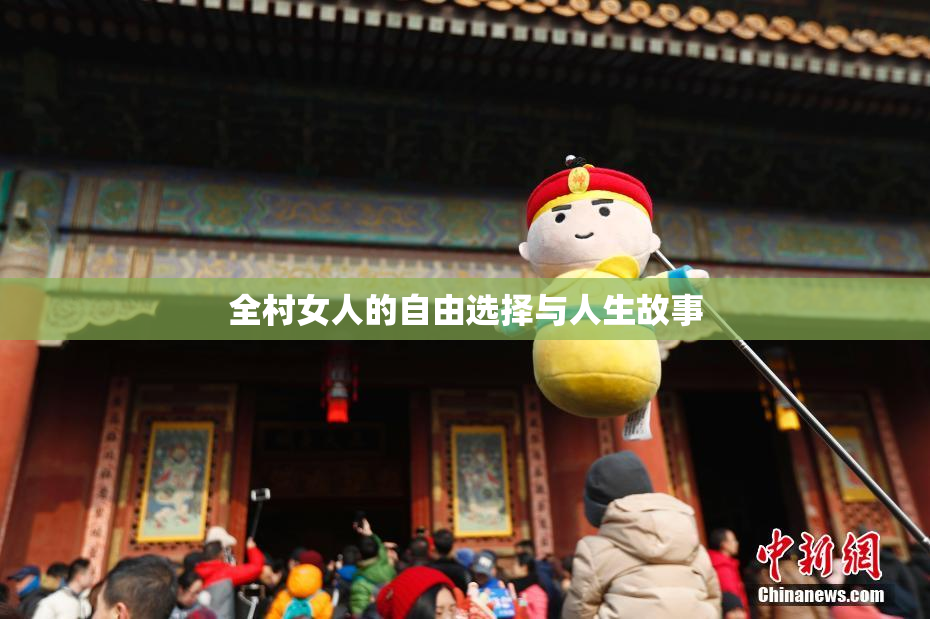 全村女人的自由选择与人生故事