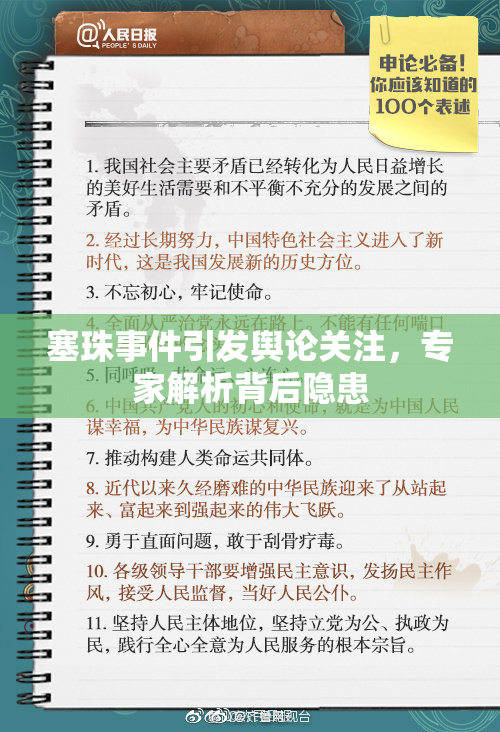 塞珠事件引发舆论关注，专家解析背后隐患