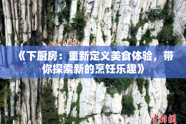 《下厨房：重新定义美食体验，带你探索新的烹饪乐趣》