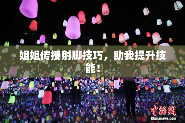 姐姐传授射脚技巧，助我提升技能！