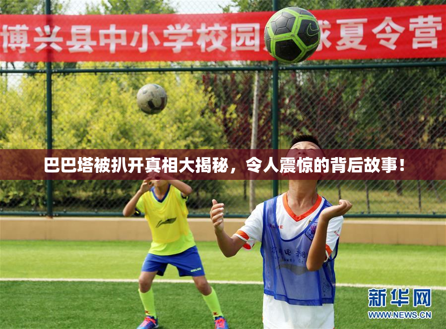 巴巴塔被扒开真相大揭秘，令人震惊的背后故事！