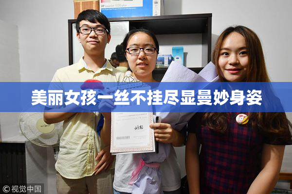 美丽女孩一丝不挂尽显曼妙身姿