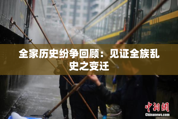 全家历史纷争回顾：见证全族乱史之变迁