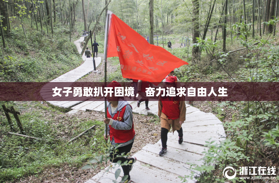 女子勇敢扒开困境，奋力追求自由人生