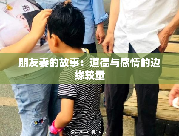 朋友妻的故事：道德与感情的边缘较量