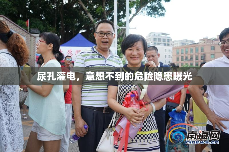 尿孔灌电，意想不到的危险隐患曝光
