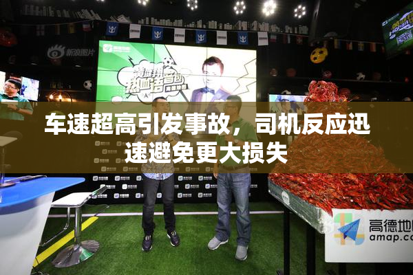 车速超高引发事故，司机反应迅速避免更大损失