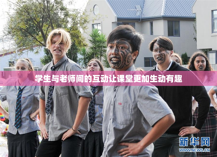 学生与老师间的互动让课堂更加生动有趣