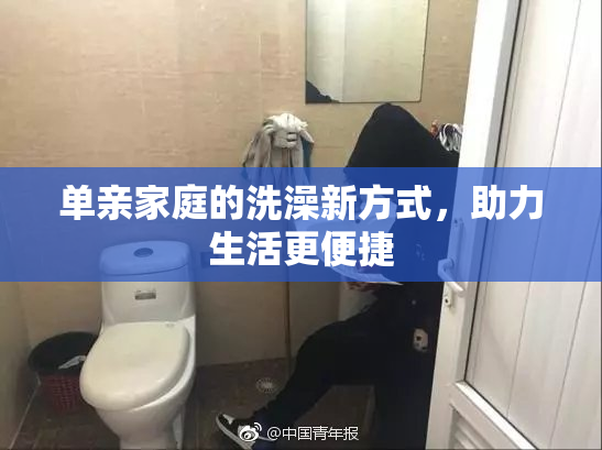 单亲家庭的洗澡新方式，助力生活更便捷