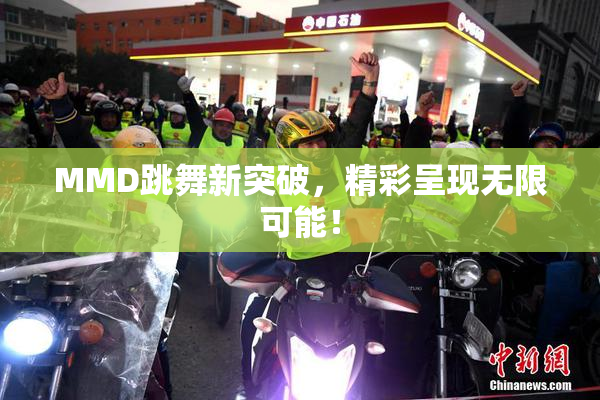 MMD跳舞新突破，精彩呈现无限可能！