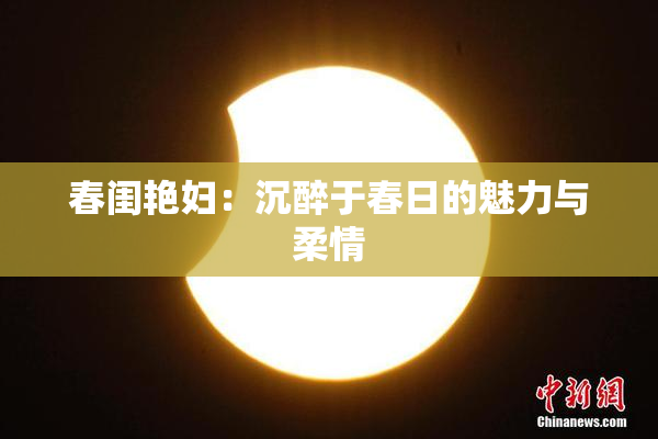 春闺艳妇：沉醉于春日的魅力与柔情
