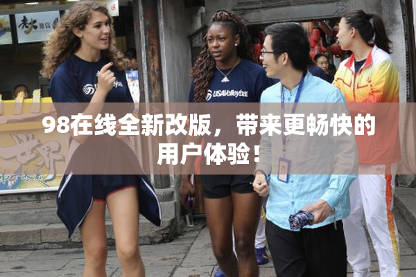 98在线全新改版，带来更畅快的用户体验！