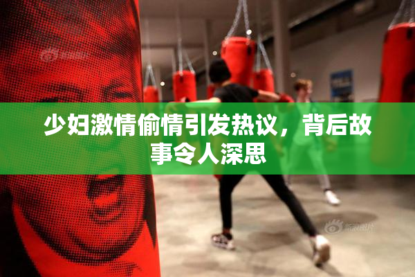少妇激情偷情引发热议，背后故事令人深思