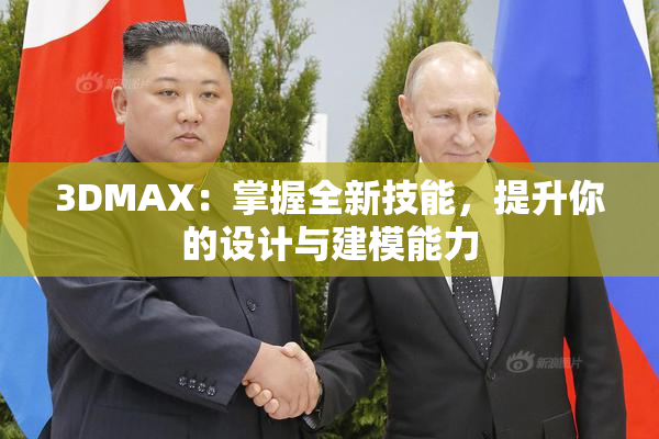 3DMAX：掌握全新技能，提升你的设计与建模能力