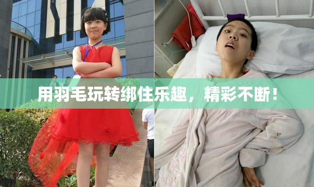 用羽毛玩转绑住乐趣，精彩不断！