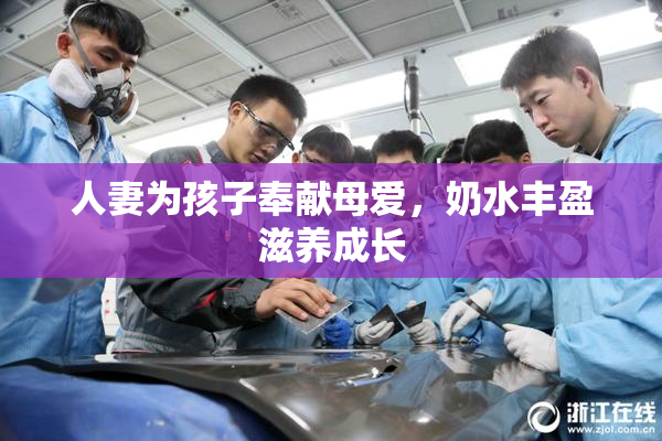 人妻为孩子奉献母爱，奶水丰盈滋养成长