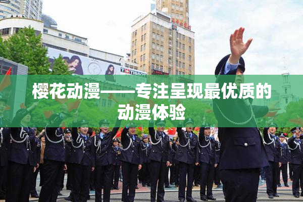 樱花动漫——专注呈现最优质的动漫体验