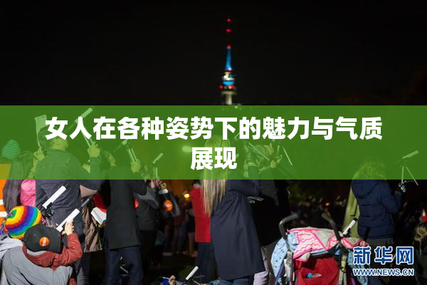 女人在各种姿势下的魅力与气质展现