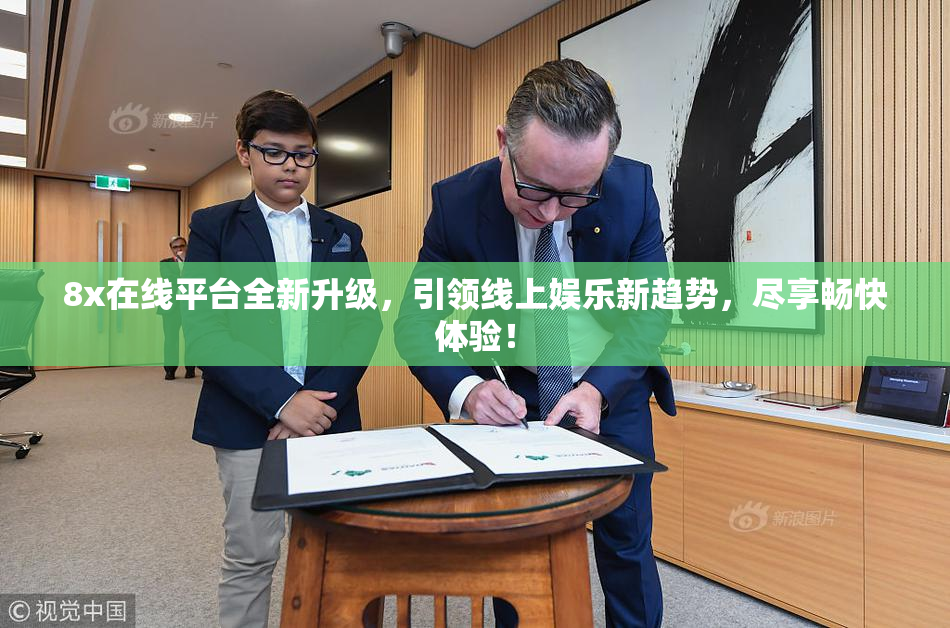 8x在线平台全新升级，引领线上娱乐新趋势，尽享畅快体验！